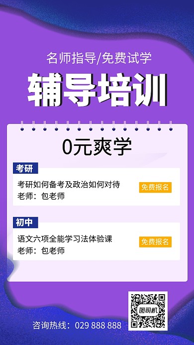 名师指导培训课0元试课手机海报