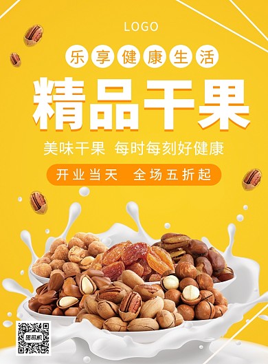 精品干果健康美味创意海报印刷海报