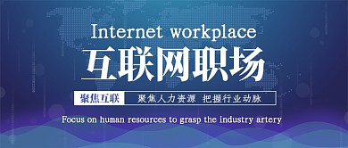 互联网职场公众号首图