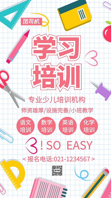 少儿培训教育主题海报卡通风格