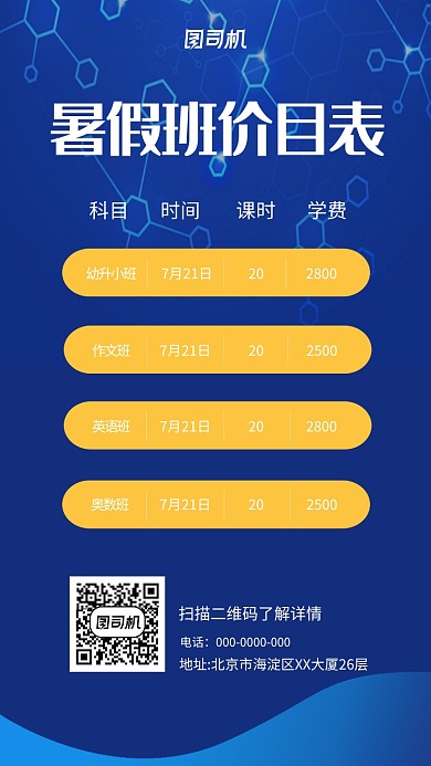 蓝色创意暑假班报名价目表手机海报