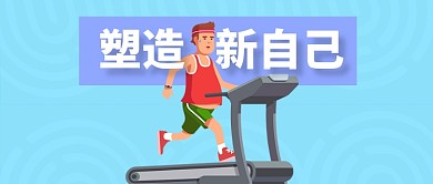 清新-运动健身公众号首图