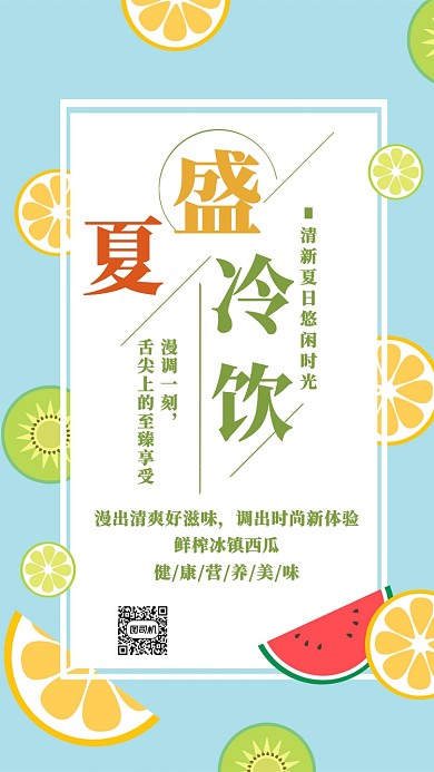 盛夏冷饮文艺简约浅蓝色宣传海报