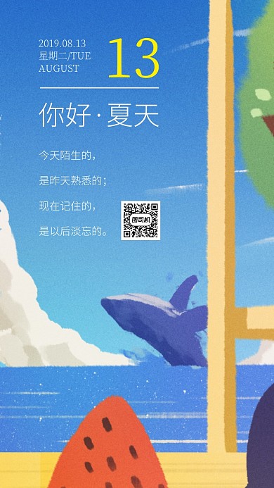 插画你好夏天每日一签手机海报