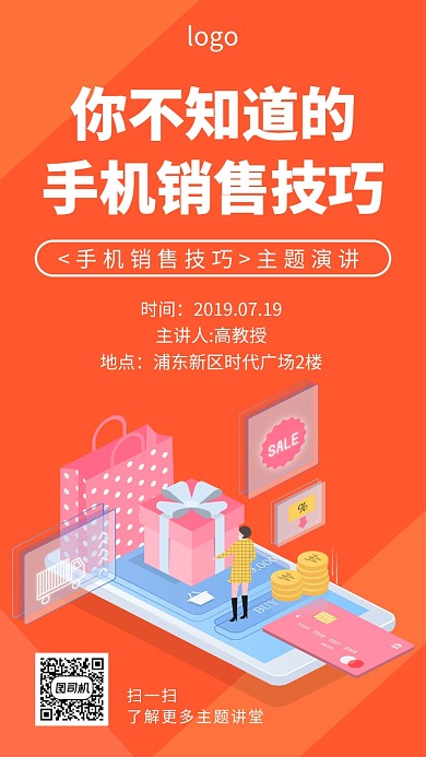 手机销售技巧主题演讲手机海报