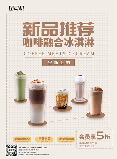 新品推荐咖啡奶茶饮料海报