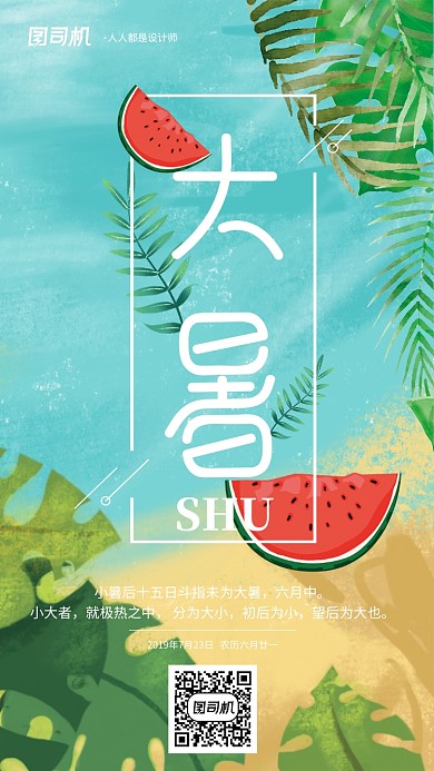 手绘卡通大暑节气手机海报