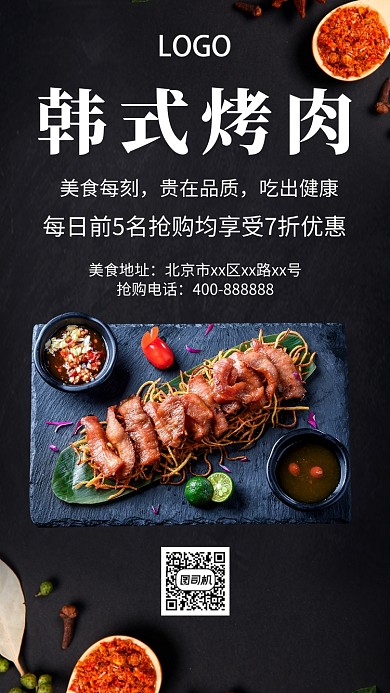 高端韩式烤肉手机海报