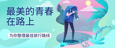 清新卡通毕业旅游旅行攻略广告微信公众号素材图片
