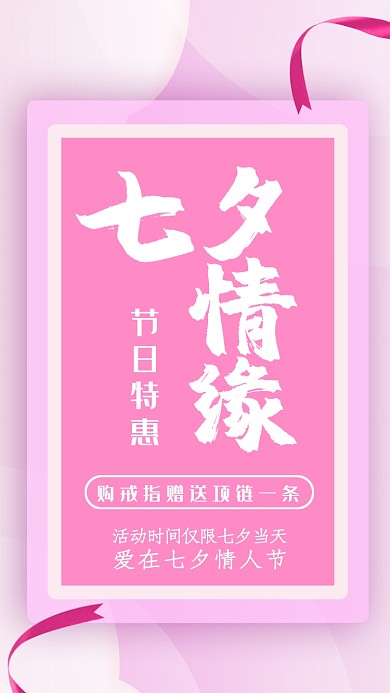 浪漫清新文艺七夕情人节手机海报