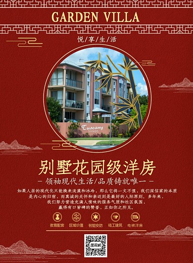 别墅花园级洋房简约红色中国风印刷海报