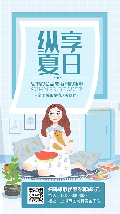 蓝色简约插画纵享夏日约会化妆