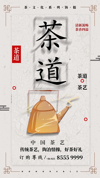 茶道茶艺手机海报