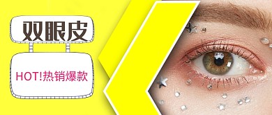 双眼皮爆款宣传公众号首图