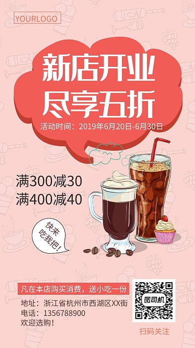 粉色卡通新店开业美食折扣手机海报