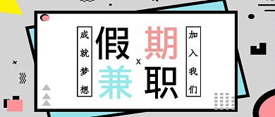 暑假兼职手机首图