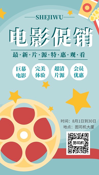 特惠电影手机海报宣传