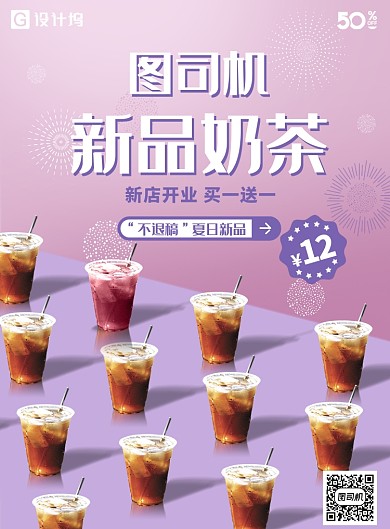 奶茶开业海报