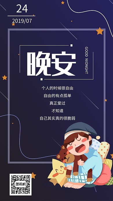 晚安祝福日签宣传手机海报