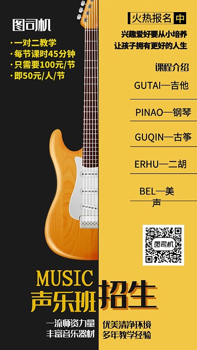 黄黑色声乐班火热招生手机海报