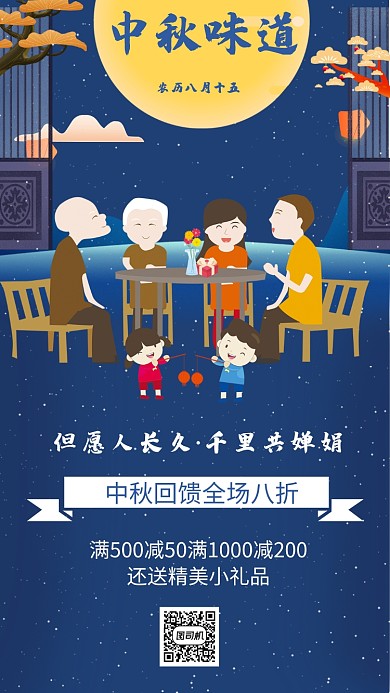 中秋味道促销手机海报