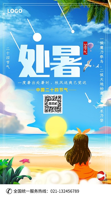 中国传统处暑时节海报