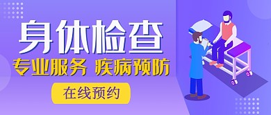身体检查专业服务在线预约公众号首图