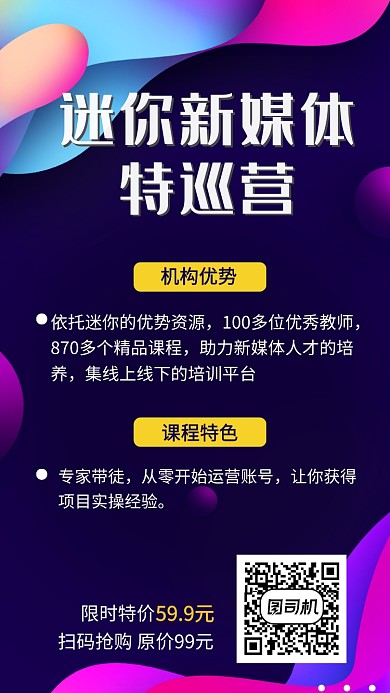 迷你新媒体运营特训营招生宣传海报