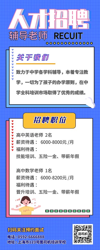 孟菲斯风招聘教师长图海报