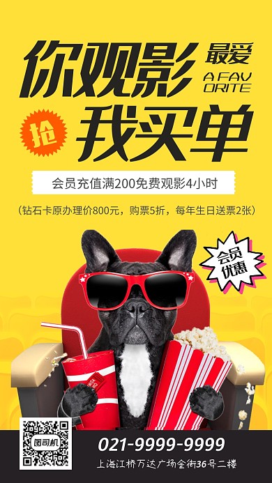 黄色时尚趣味私人影院活动促销海报
