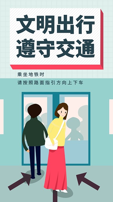 文明出行遵守交通规则手机海报