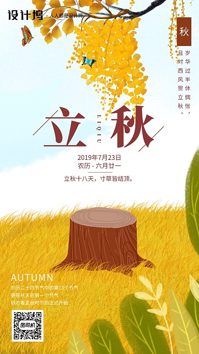 手绘插画节气立秋手机海报