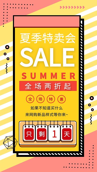 夏季特卖会只剩一天倒计时海报