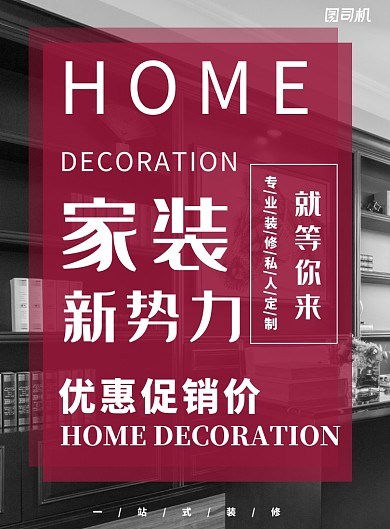 简约大气装修家装促销宣传海报