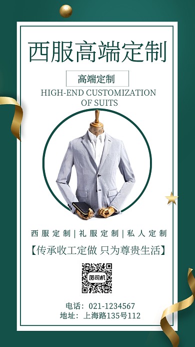 高端品牌西服私人定制宣传推广海报