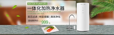 清新一体化净水器电商淘宝淘宝banner