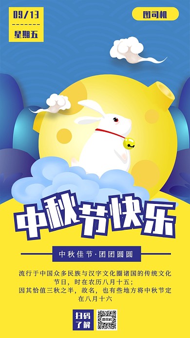 中国传统节日中秋节卡通手机海报