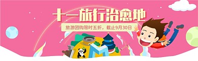 十一旅行治愈地电商banner