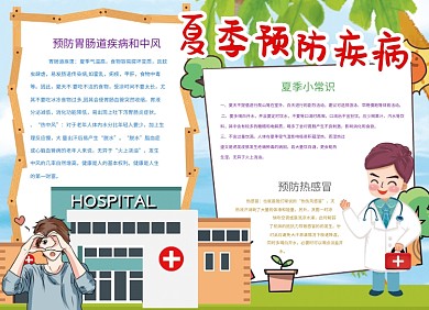 夏季预防疾病健康公益小报