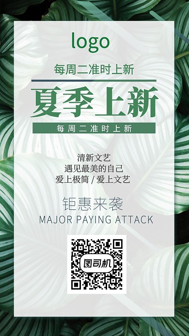 夏季上新手机海报