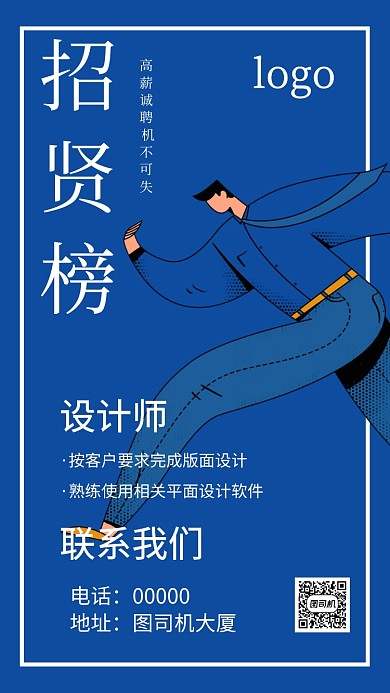 招贤榜企业招聘手机海报