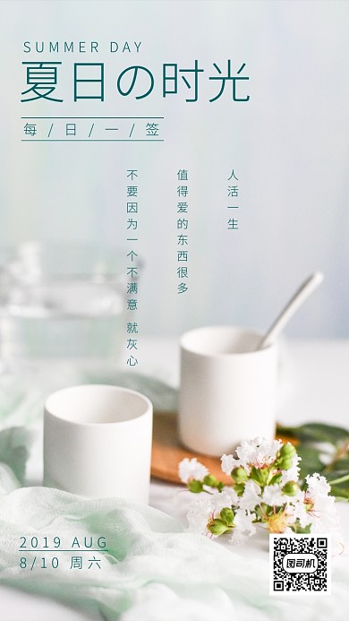 夏日时光日签海报