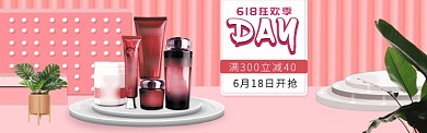 粉色618美容护肤化妆品促销banner