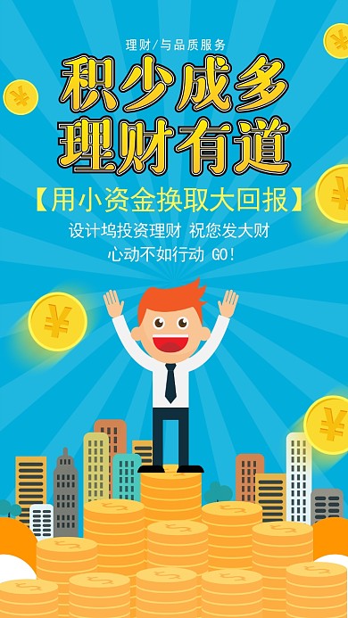 蓝色背景金融理财产品宣传海报