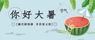 清新水果西瓜夏季大暑广告微信公众号素材图片