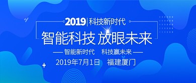 智能科技 放眼未来新时代活动宣传首图