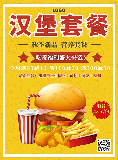 汉堡套餐宣传海报