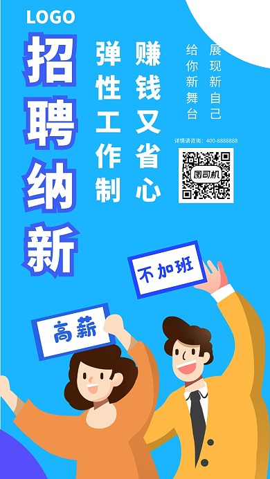 暑假招聘UI风格手机海报