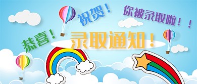 蓝色高考录取通知公众号首图