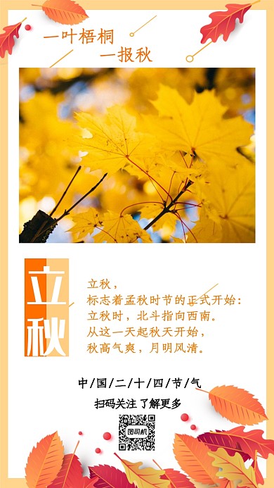 简约文艺清新落叶立秋手机海报